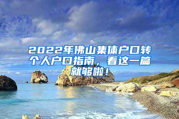 2022年佛山集體戶口轉(zhuǎn)個(gè)人戶口指南，看這一篇就夠啦！