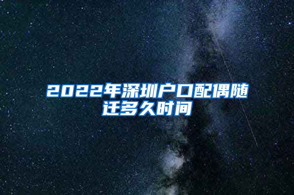 2022年深圳戶口配偶隨遷多久時(shí)間