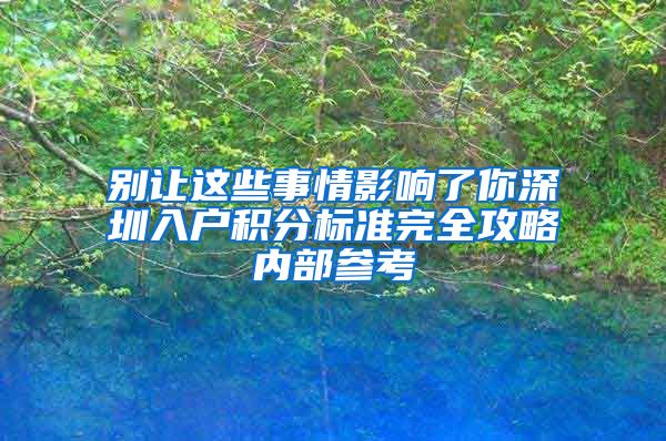 別讓這些事情影響了你深圳入戶積分標(biāo)準(zhǔn)完全攻略內(nèi)部參考