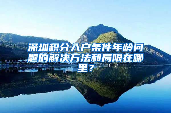 深圳積分入戶條件年齡問(wèn)題的解決方法和局限在哪里？