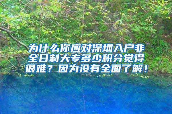 為什么你應(yīng)對(duì)深圳入戶非全日制大專多少積分覺得很難？因?yàn)闆]有全面了解！