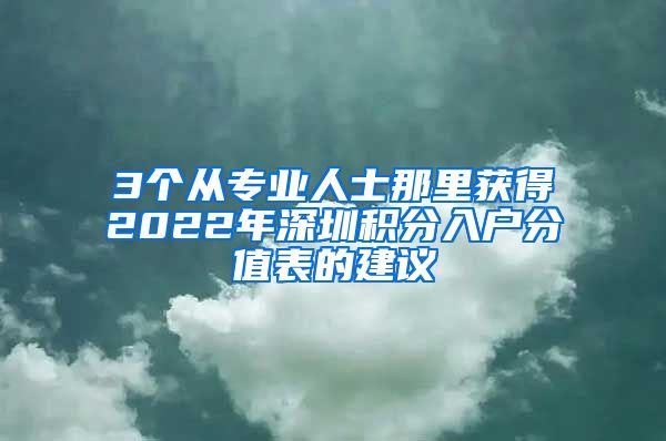 3個(gè)從專(zhuān)業(yè)人士那里獲得2022年深圳積分入戶(hù)分值表的建議