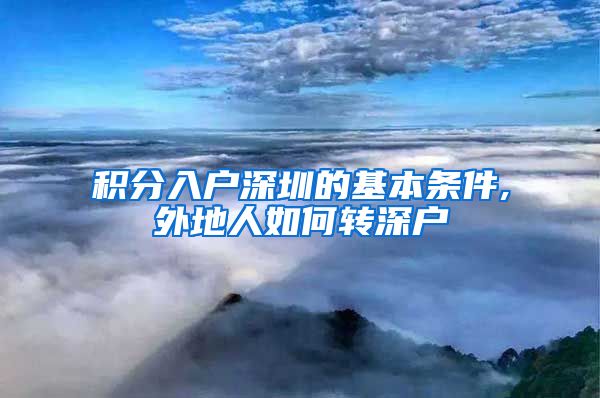 積分入戶(hù)深圳的基本條件,外地人如何轉(zhuǎn)深戶(hù)