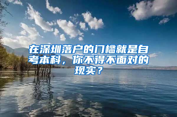 在深圳落戶的門檻就是自考本科，你不得不面對的現(xiàn)實？