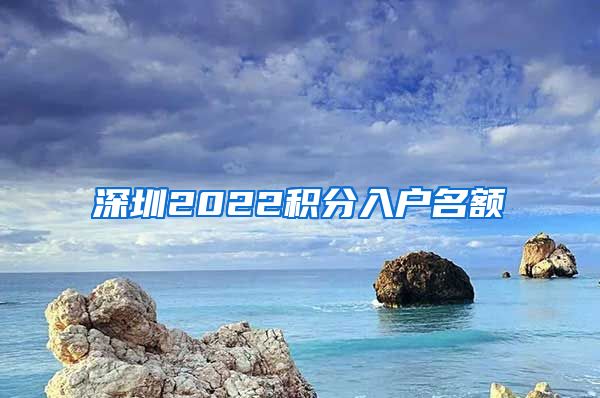 深圳2022積分入戶名額