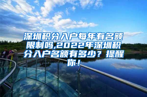 深圳積分入戶每年有名額限制嗎,2022年深圳積分入戶名額有多少？提醒你！