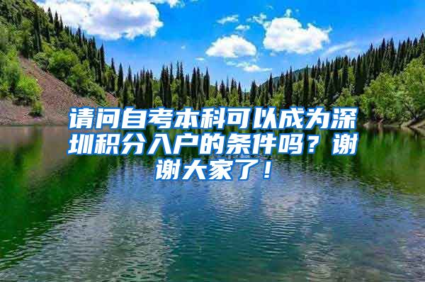 請問自考本科可以成為深圳積分入戶的條件嗎？謝謝大家了！