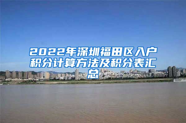 2022年深圳福田區(qū)入戶積分計算方法及積分表匯總