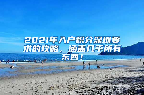 2021年入戶積分深圳要求的攻略，涵蓋幾乎所有東西！