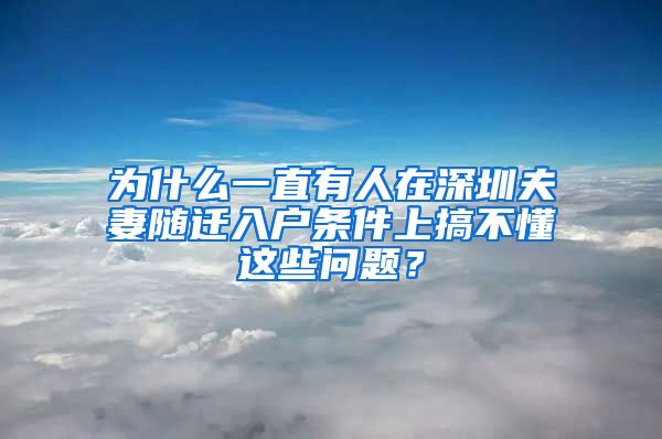 為什么一直有人在深圳夫妻隨遷入戶條件上搞不懂這些問題？