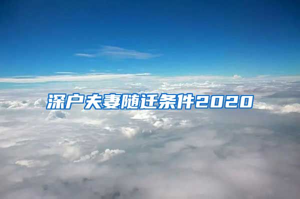 深戶夫妻隨遷條件2020