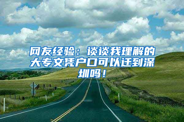 網(wǎng)友經(jīng)驗：談?wù)勎依斫獾拇髮Ｎ膽{戶口可以遷到深圳嗎！