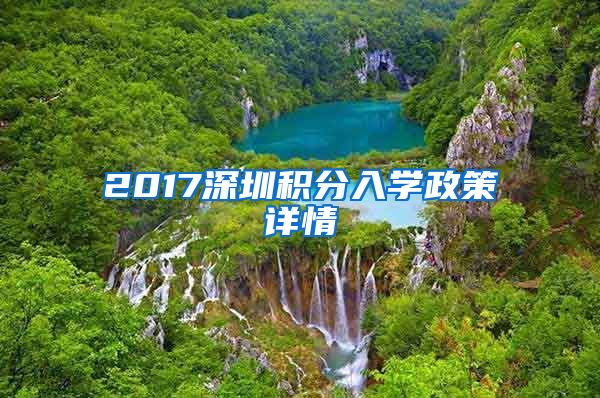 2017深圳積分入學(xué)政策詳情