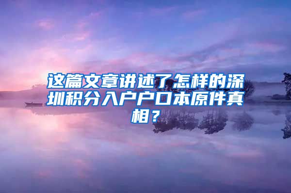 這篇文章講述了怎樣的深圳積分入戶戶口本原件真相？