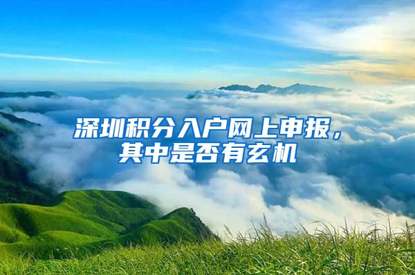 深圳積分入戶網(wǎng)上申報(bào)，其中是否有玄機(jī)