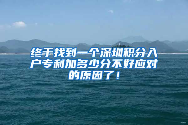 終于找到一個(gè)深圳積分入戶專利加多少分不好應(yīng)對(duì)的原因了！