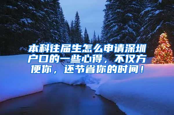 本科往屆生怎么申請(qǐng)深圳戶口的一些心得，不僅方便你，還節(jié)省你的時(shí)間！