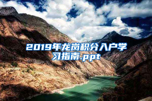 2019年龍崗積分入戶學習指南.ppt