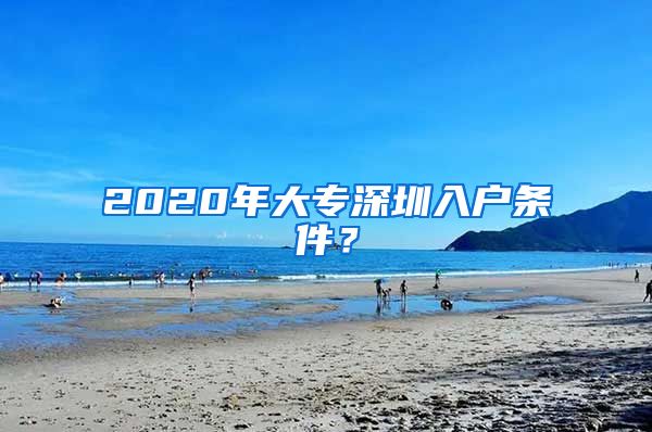 2020年大專深圳入戶條件？