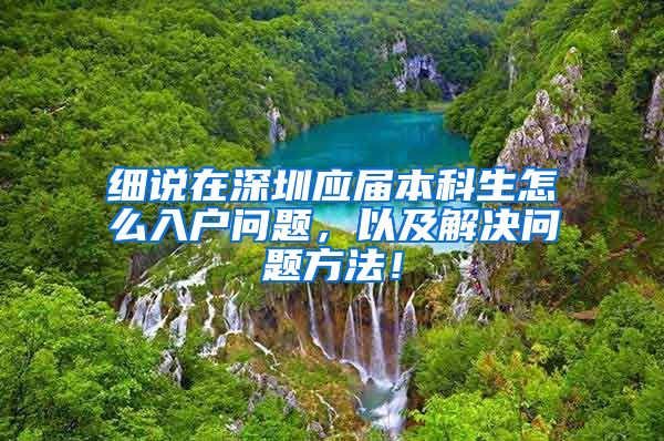 細說在深圳應屆本科生怎么入戶問題，以及解決問題方法！