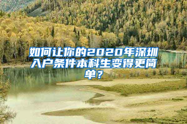 如何讓你的2020年深圳入戶條件本科生變得更簡單？