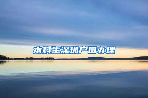 本科生深圳戶口辦理