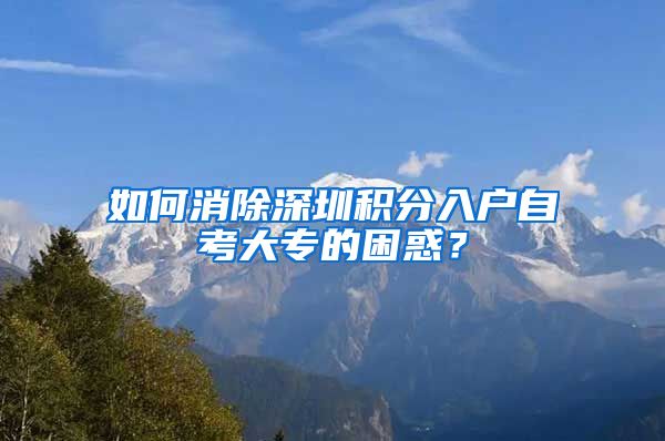 如何消除深圳積分入戶自考大專的困惑？