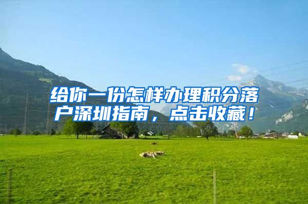 給你一份怎樣辦理積分落戶深圳指南，點(diǎn)擊收藏！