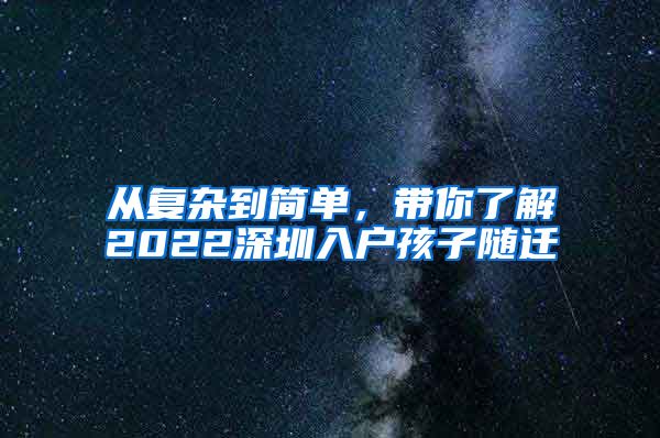 從復(fù)雜到簡(jiǎn)單，帶你了解2022深圳入戶孩子隨遷