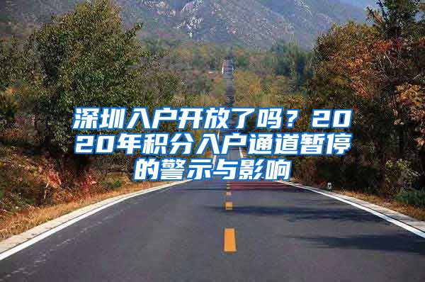 深圳入戶開放了嗎？2020年積分入戶通道暫停的警示與影響