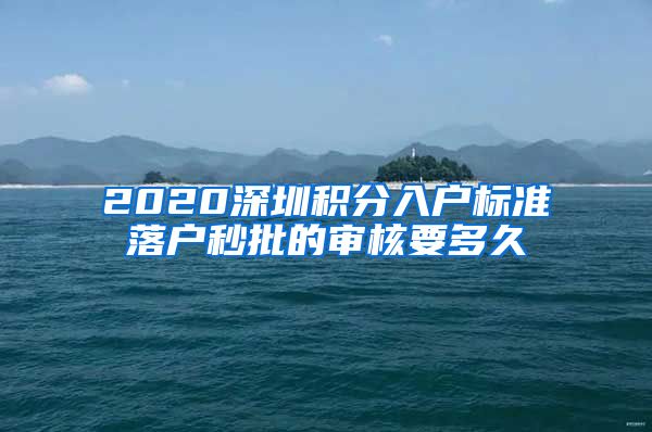 2020深圳積分入戶標準落戶秒批的審核要多久