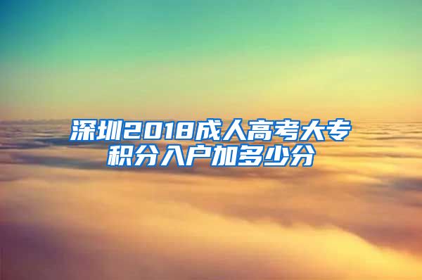 深圳2018成人高考大專積分入戶加多少分