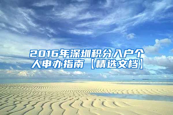 2016年深圳積分入戶個(gè)人申辦指南【精選文檔】