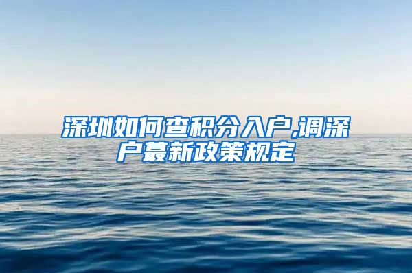 深圳如何查積分入戶,調(diào)深戶蕞新政策規(guī)定