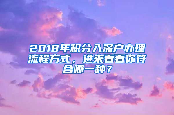 2018年積分入深戶辦理流程方式，進(jìn)來看看你符合哪一種？