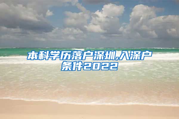 本科學(xué)歷落戶深圳,入深戶條件2022