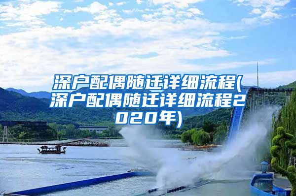 深戶配偶隨遷詳細(xì)流程(深戶配偶隨遷詳細(xì)流程2020年)