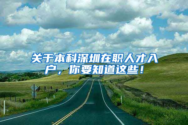 關(guān)于本科深圳在職人才入戶，你要知道這些！