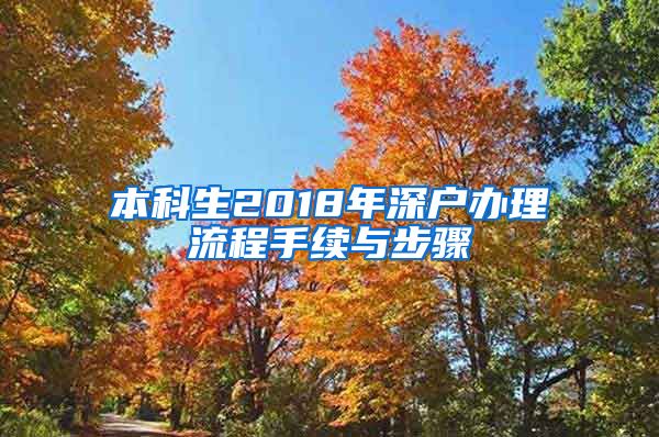 本科生2018年深戶辦理流程手續(xù)與步驟