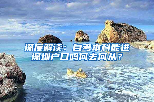 深度解讀：自考本科能進(jìn)深圳戶口嗎何去何從？