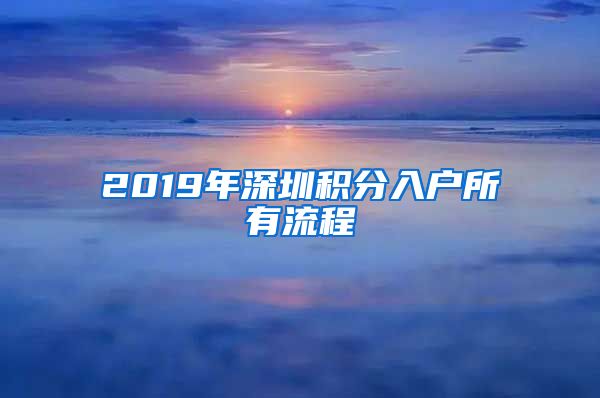 2019年深圳積分入戶所有流程