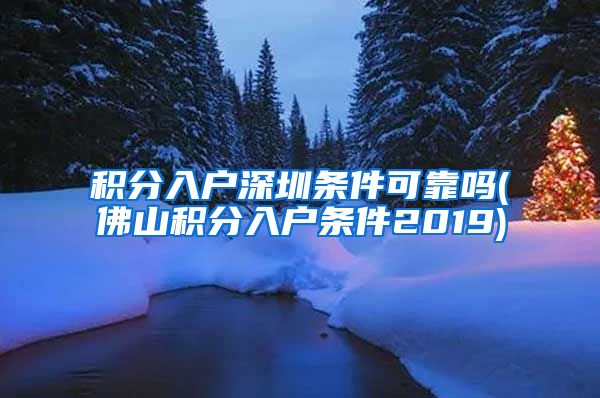 積分入戶深圳條件可靠嗎(佛山積分入戶條件2019)