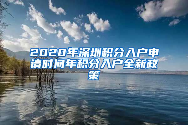 2020年深圳積分入戶申請時間年積分入戶全新政策