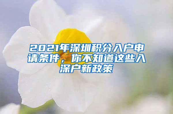 2021年深圳積分入戶申請條件，你不知道這些入深戶新政策