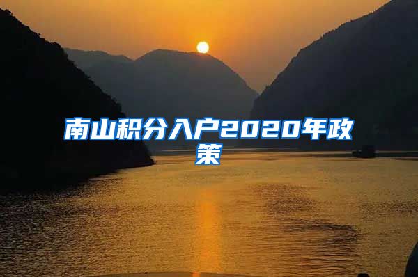 南山積分入戶2020年政策