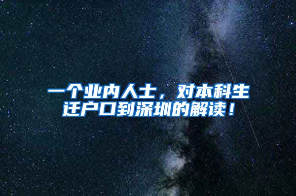 一個業(yè)內(nèi)人士，對本科生遷戶口到深圳的解讀！