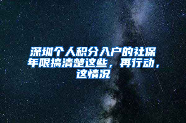 深圳個人積分入戶的社保年限搞清楚這些，再行動，這情況