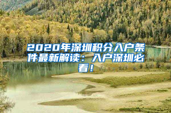 2020年深圳積分入戶條件最新解讀：入戶深圳必看！