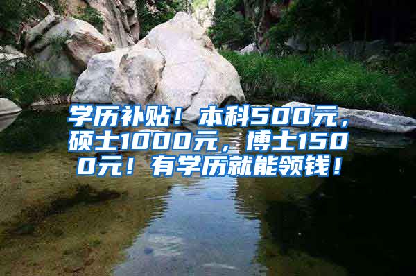 學(xué)歷補貼！本科500元，碩士1000元，博士1500元！有學(xué)歷就能領(lǐng)錢！