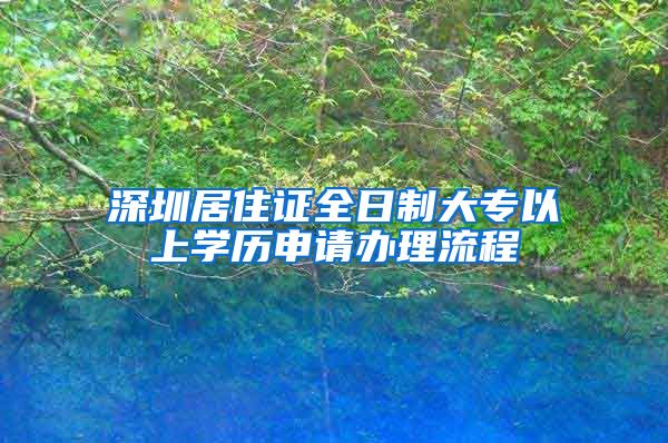 深圳居住證全日制大專以上學(xué)歷申請(qǐng)辦理流程